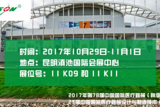 2017年第78屆中國國際醫(yī)療器械（秋季）博覽會   25屆中國國際醫(yī)療器械設(shè)計與制造技術(shù)（秋季）展